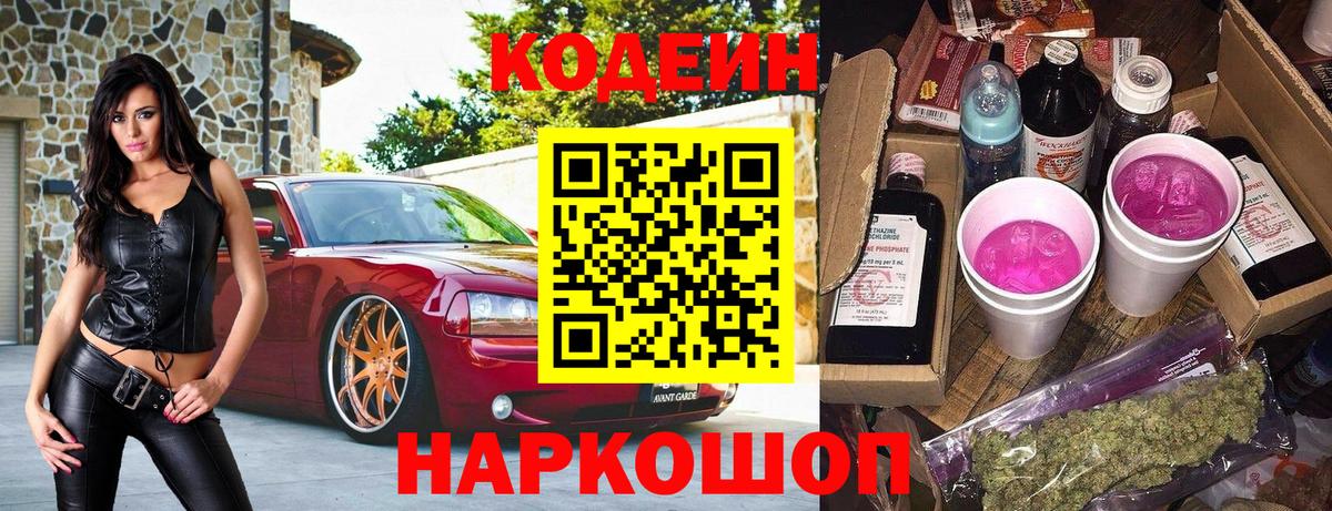 Кодеиновый сироп Lean Purple Drank  Codein напиток Lean (лин)  Рубцовск  Вход с VPN 